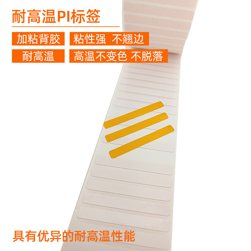 耐高溫PI標(biāo)簽 。 加粘背膠 粘性強(qiáng) 不翹邊  耐高溫 高溫