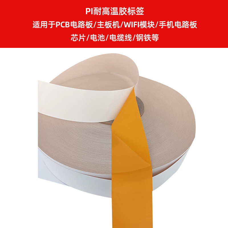 PI耐高溫膠標(biāo)簽    適用于PCB電路板、主板機(jī)、WIFI